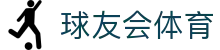 球友会·体育-球友会(中国)