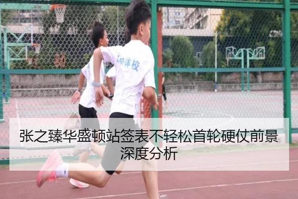 张之臻华盛顿站签表不轻松首轮硬仗前景深度分析